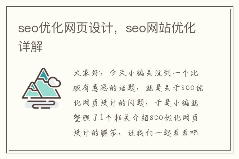 seo优化网页设计，seo网站优化详解