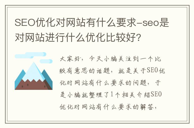 SEO优化对网站有什么要求-seo是对网站进行什么优化比较好?