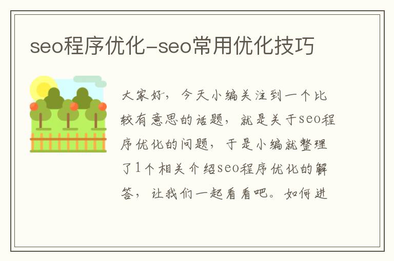 seo程序优化-seo常用优化技巧