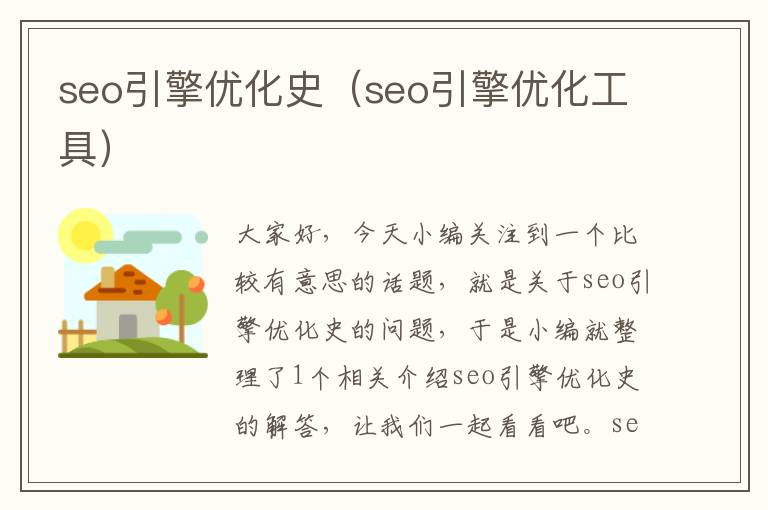 seo引擎优化史（seo引擎优化工具）