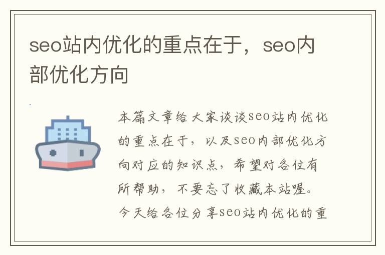 seo站内优化的重点在于，seo内部优化方向