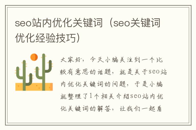 seo站内优化关键词（seo关键词优化经验技巧）