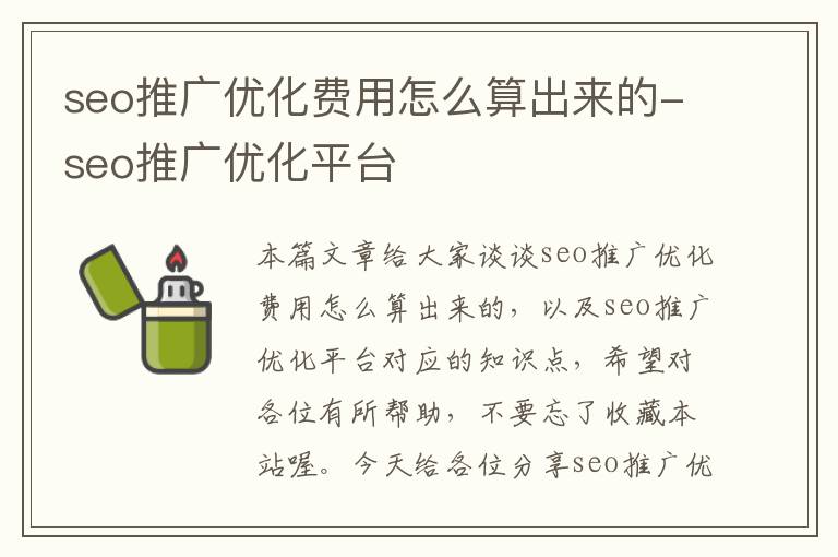 seo推广优化费用怎么算出来的-seo推广优化平台