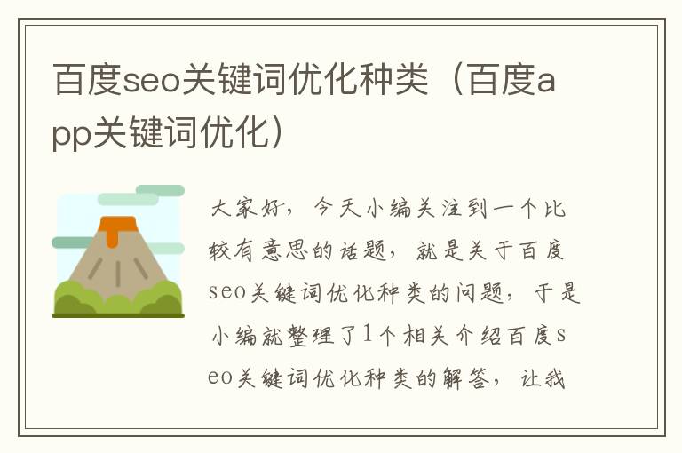 百度seo关键词优化种类（百度app关键词优化）