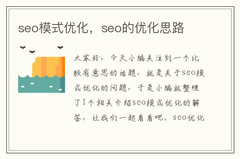 seo模式优化，seo的优化思路