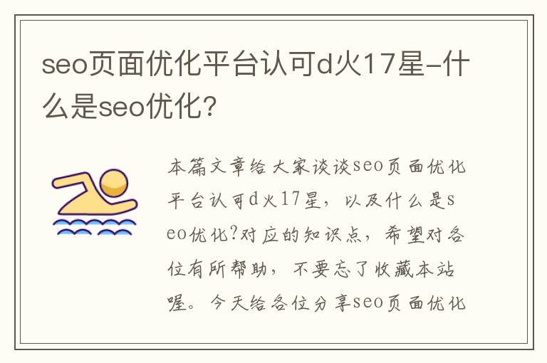 seo页面优化平台认可d火17星-什么是seo优化?