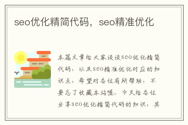 seo优化精简代码，seo精准优化