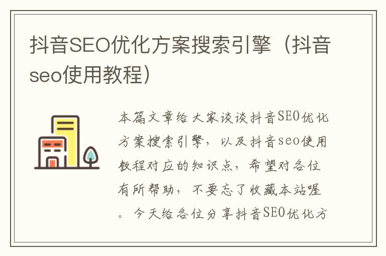 抖音SEO优化方案搜索引擎（抖音seo使用教程）