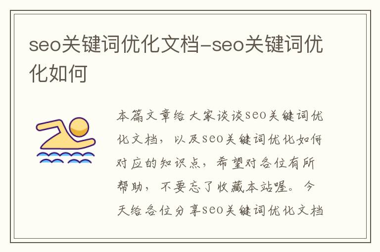 seo关键词优化文档-seo关键词优化如何