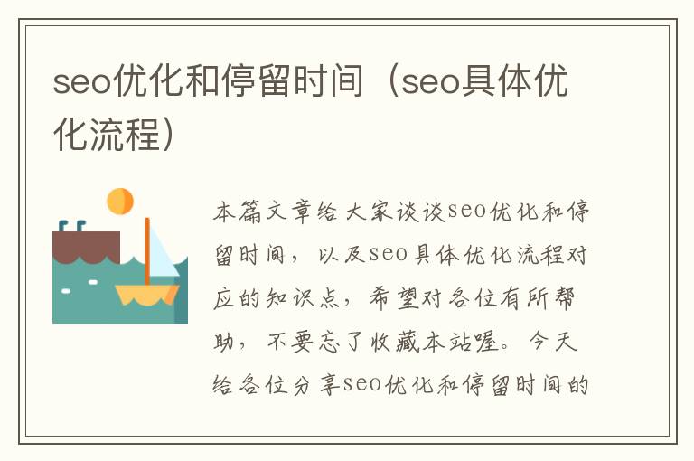 seo优化和停留时间（seo具体优化流程）