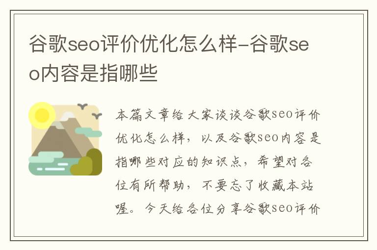 谷歌seo评价优化怎么样-谷歌seo内容是指哪些