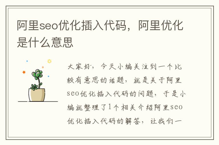 阿里seo优化插入代码，阿里优化是什么意思