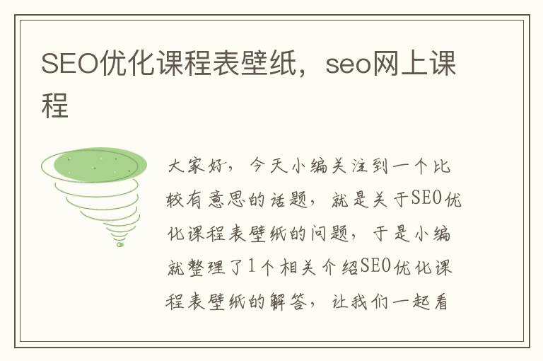 SEO优化课程表壁纸，seo网上课程