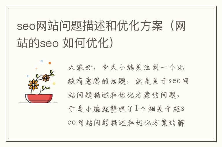 seo网站问题描述和优化方案（网站的seo 如何优化）