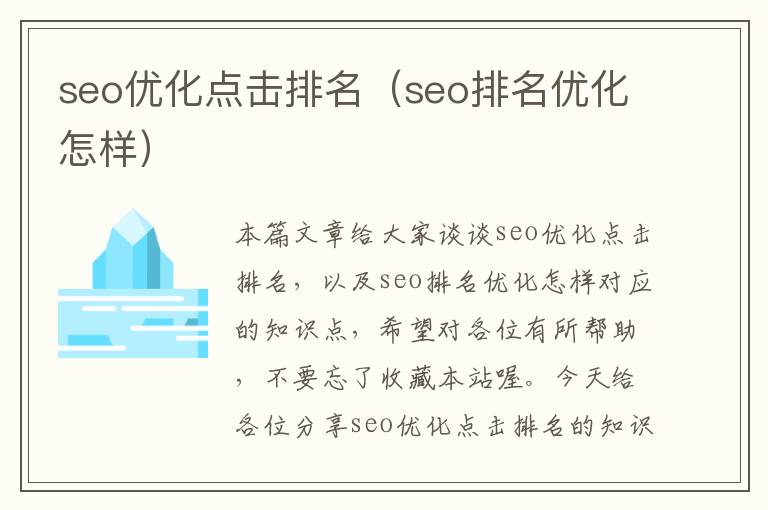 seo优化点击排名（seo排名优化怎样）