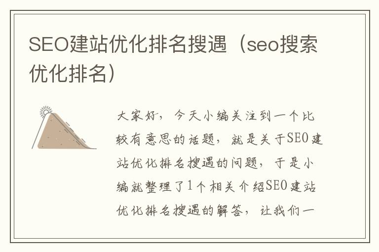 SEO建站优化排名搜遇（seo搜索优化排名）