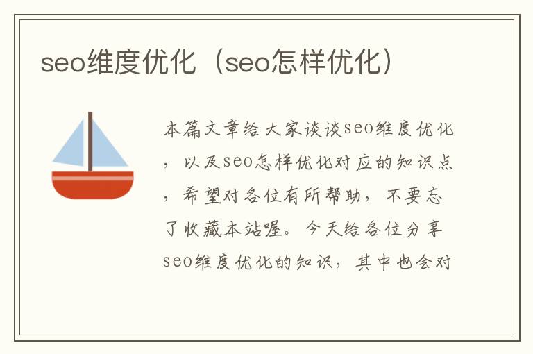 seo维度优化（seo怎样优化）