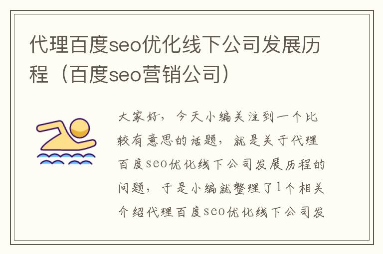 代理百度seo优化线下公司发展历程（百度seo营销公司）