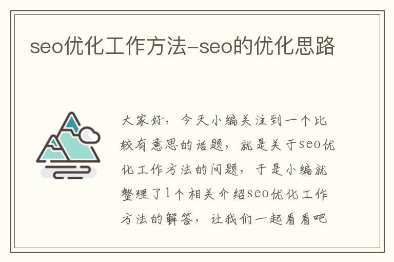 seo优化工作方法-seo的优化思路