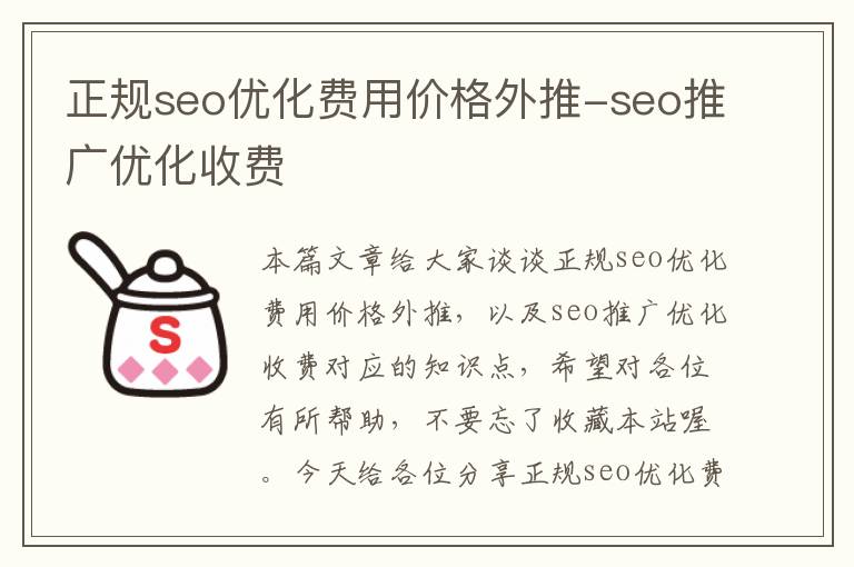 正规seo优化费用价格外推-seo推广优化收费