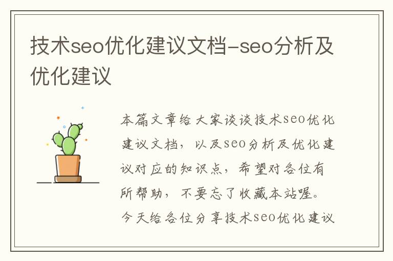 技术seo优化建议文档-seo分析及优化建议