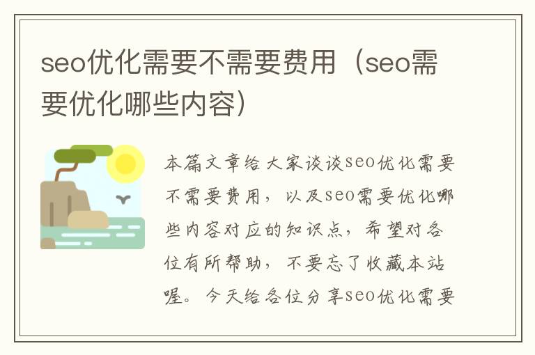 seo优化需要不需要费用（seo需要优化哪些内容）