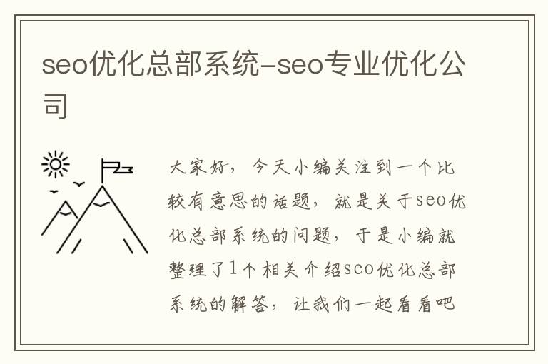 seo优化总部系统-seo专业优化公司