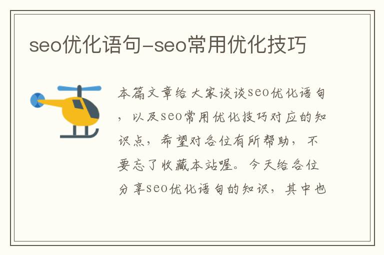 seo优化语句-seo常用优化技巧