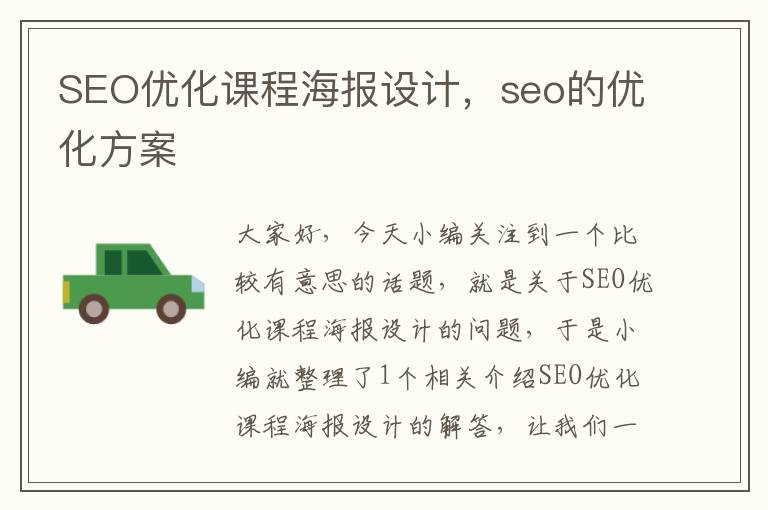 SEO优化课程海报设计，seo的优化方案