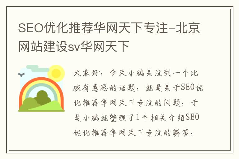 SEO优化推荐华网天下专注-北京网站建设sv华网天下