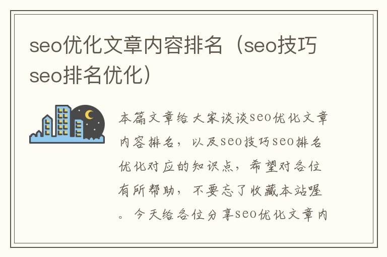 seo优化文章内容排名（seo技巧seo排名优化）