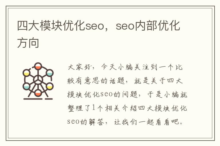 四大模块优化seo，seo内部优化方向