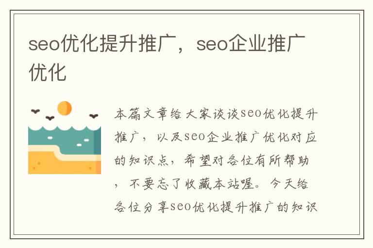 seo优化提升推广，seo企业推广优化