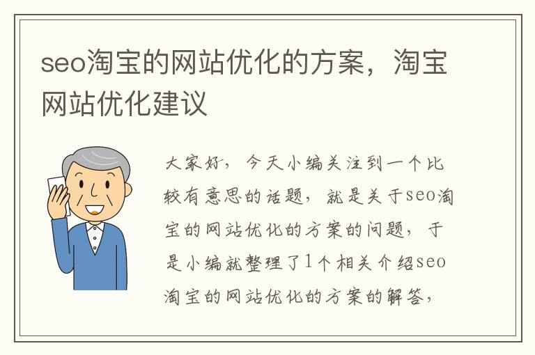 seo淘宝的网站优化的方案，淘宝网站优化建议