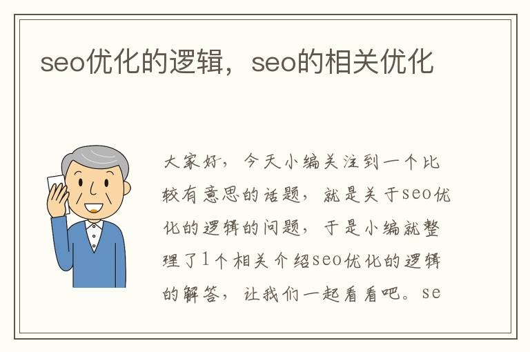 seo优化的逻辑，seo的相关优化