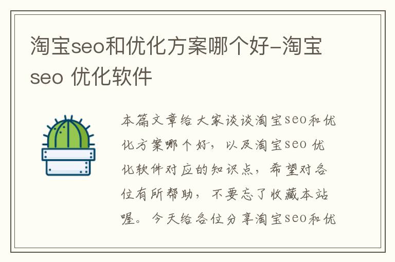 淘宝seo和优化方案哪个好-淘宝seo 优化软件