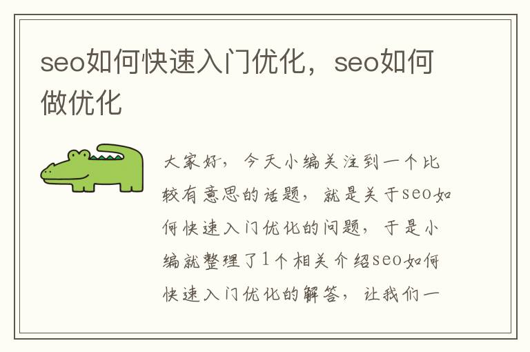 seo如何快速入门优化，seo如何做优化