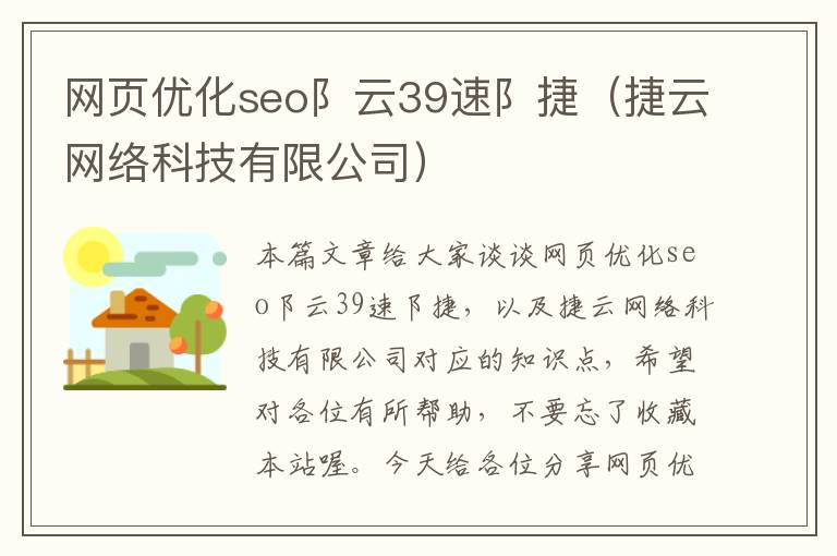 网页优化seo阝云39速阝捷（捷云网络科技有限公司）