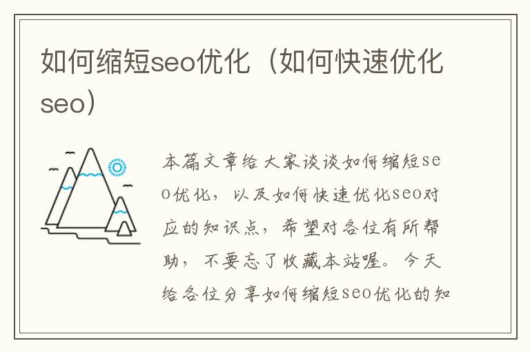 如何缩短seo优化（如何快速优化seo）