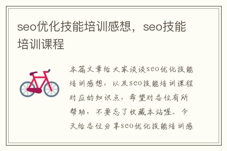 seo优化技能培训感想，seo技能培训课程