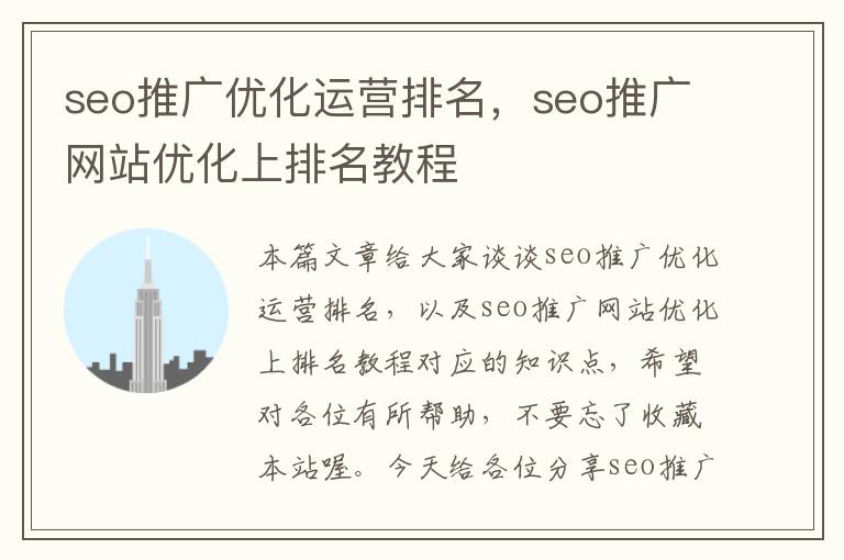 seo推广优化运营排名，seo推广网站优化上排名教程