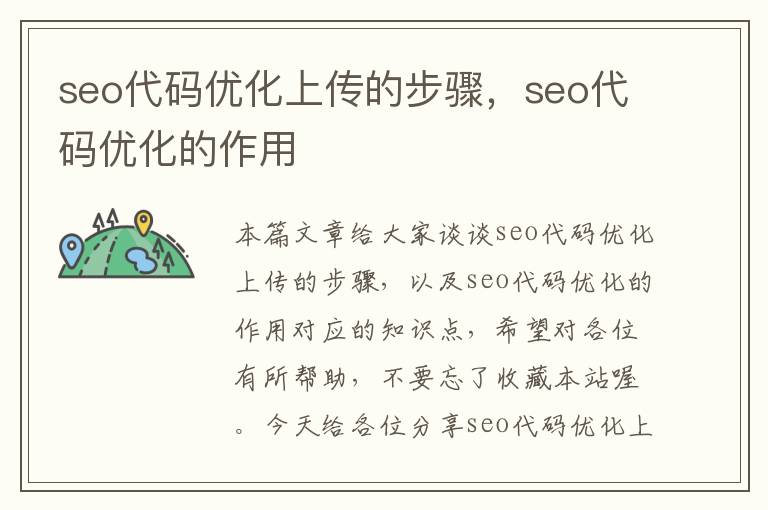 seo代码优化上传的步骤，seo代码优化的作用