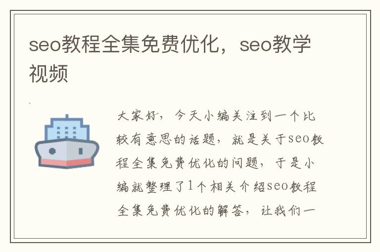 seo教程全集免费优化，seo教学视频