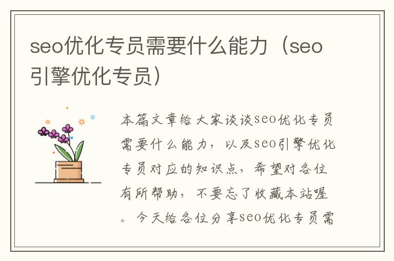 seo优化专员需要什么能力（seo引擎优化专员）