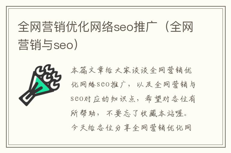 全网营销优化网络seo推广（全网营销与seo）