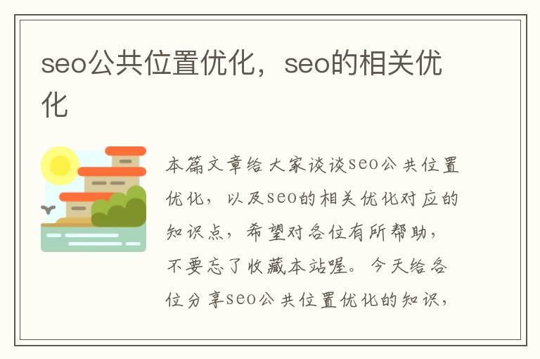 seo公共位置优化，seo的相关优化