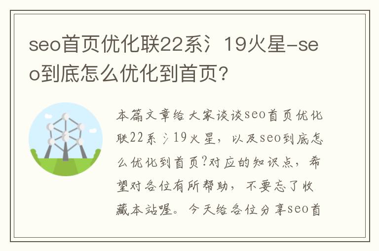 seo首页优化联22系氵19火星-seo到底怎么优化到首页?