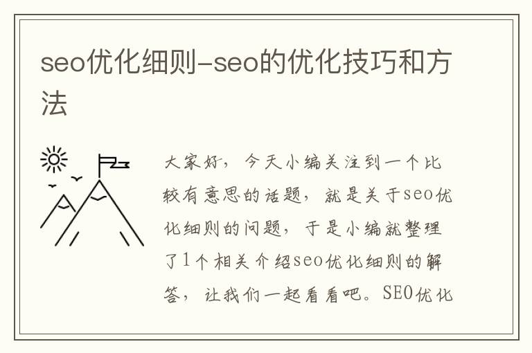 seo优化细则-seo的优化技巧和方法