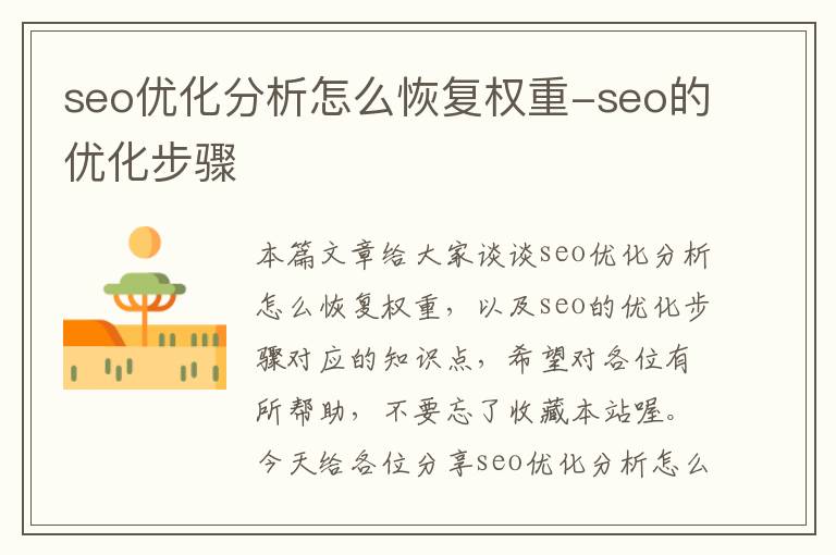 seo优化分析怎么恢复权重-seo的优化步骤