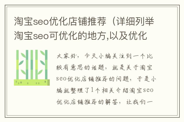 淘宝seo优化店铺推荐（详细列举淘宝seo可优化的地方,以及优化步骤）